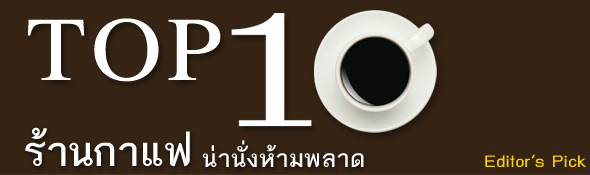 ร้านกาแฟน่านั่งในกรุงเทพ