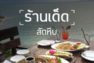 ร้านอาหาร สัตหีบ